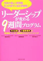  性格の優しい管理職・年上の部下に悩む管理職のリーダーシップが変わる　9週間プログラム 中小企業と介護事業所の管理職・リーダー育成用スキルアップ・メソッド／尾崎竜彦(著者),嶋田利広(著者),鈴木佳久(著者)