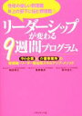  性格の優しい管理職・年上の部下に悩む管理職のリーダーシップが変わる　9週間プログラム 中小企業と介護事業所の管理職・リーダー育成用スキルアップ・メソッド／尾崎竜彦(著者),嶋田利広(著者),鈴木佳久(著者)
