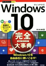 【中古】 Windows10　完全大事典 今す