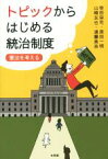 【中古】 トピックからはじめる統治制度　憲法を考える／笹田栄司(著者),原田一明(著者),山崎友也(著者),遠藤美奈(著者)