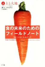 【中古】 食の未来のためのフィールドノート　「第三の皿」をめざして(上) 土と大地／ダン・バーバー(..