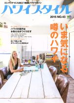 【中古】 ハワイスタイル(No．43) エイムック／エイ出版社