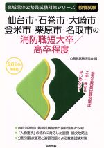 【中古】 仙台市・石巻市・大崎市・登米市・栗原市・名取市の消防職短大卒／高卒程度　教養試験(2016年度版) 宮城県の公務員試験対策シリーズ／公務員試験研究会(編者) 【中古】afb