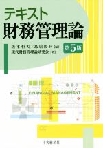 【中古】 テキスト 財務管理論 第5版／坂本恒夫(編者),鳥居陽介(編者)