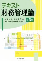 【中古】 テキスト 財務管理論 第5版/坂本恒夫(編者),鳥居陽介(編者)