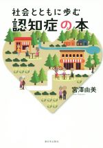 【中古】 社会とともに歩む認知症の本／宮澤由美(著者)
