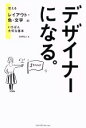 【中古】 デザイナーになる。 伝えるレイアウト 色 文字のいちばん大切な基本／永井弘人(著者)