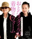 【中古】 おとなスタイルの着物リフォーム 本気のおしゃれは60歳から! TATSUMI MOOK/渋谷容子,ゲッテン鈴木
