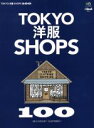 【中古】 TOKYO洋服SHOPS100 エイムック3204別冊2nd21/エイ出版社