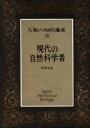 【中古】 現代の自然科学者 人類の知的遺産80/里深文彦(著者)