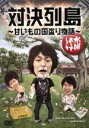 【中古】 水曜どうでしょう 第23弾 「対決列島〜甘いもの国盗り物語」/鈴井貴之/大泉洋/安田顕