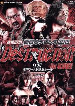 【中古】 速報DVD！新日本プロレス2015 DESTRUCTION in KOBE 9．27神戸ワールド記念ホール／（格闘技）