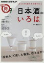 【中古】 まる得マガジン 日本酒のいろは きょうから飲み方が変わる!(2015年10月‐11月) 「家飲み」で楽しむ極意教えます! NHKテレビテキスト/葉石か...