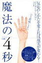  魔法の4秒 反応しかたを変えれば、現実が変わる！／ピーター・ブレグマン(著者),山本泉(訳者)