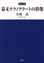 【中古】 幕末テクノクラートの群像　改訂版／矢野武(著者)