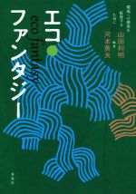 【中古】 エコ・ファンタジー 環境への感度を拡張するために/山田利明,河本英夫