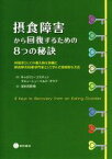 【中古】 摂食障害から回復するための8つの秘訣 回復者としての個人的な体験と摂食障害治療専門家として学んだ効果的な方法／キャロリン・コスティン(著者),グエン・シューベルト・グラブ(著者),安田真佐江(訳者)