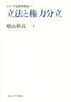 【中古】 立法と権力分立 シリーズ日本の政治7／増山幹高(著者)