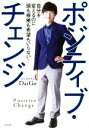 【中古】 ポジティブ チェンジ 自分を変えるのに頭も根拠も希望もいらない！／メンタリストDaiGo(著者)