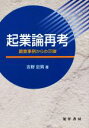 【中古】 起業論再考 調査事例からの示唆 大阪経済大学研究叢書82/吉野忠男(著者)