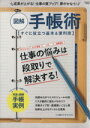 【中古】 図解 手帳術 Gakken mook／仕事の教科書編集部(編者)