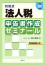 【中古】 対話式　法人税申告書作成ゼミナール(平成27年版)／鈴木基史(著者)