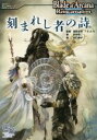 【中古】 刻まれし者の詩 ブレイド・オブ・アルカナ リインカーネイション リプレイ ログインテーブルトークRPGシリーズ/田中信二(著者),鈴吹太郎,F.E.A...