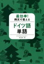 【中古】 最効率！例文で覚えるドイツ語単語／アンゲリカ ヴェルナー(著者),兒玉彦一郎(著者)