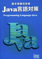 【中古】 基本情報技術者　Java言語対策／アイテックIT人材教育研究部,石川英樹