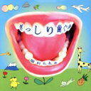 【中古】 ぎっしり歯ぐき/眉村ちあき