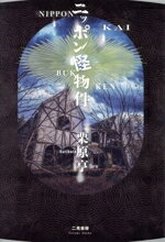 【中古】 ニッポン怪物件／栗原亨(著者)