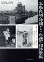 【中古】 広島・長崎・沖縄からの永遠平和詩歌集 報復の連鎖からカントの「永遠平和」、賢治の「ほんとうの幸福」へ/鈴木比佐雄(編者),座馬寛彦(編者),羽島貝(編者),鈴木光影(編者)
