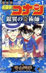 【中古】 劇場版　名探偵コナン　銀翼の奇術師(VOLUME1) サンデーC／阿部ゆたか(著者),丸伝次郎(著者),..