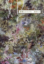 【中古】 薔薇とひかがみ／海東セラ(著者)