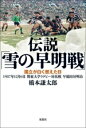 【中古】 伝説「雪の早明戦」 国立が白く燃えた日 1987年12月6日 関東大学ラグビー対抗戦 早稲田対明治/橋本謙太郎(著者)