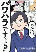 【中古】 それ、パワハラですよ？／梅澤康二(著者),若林杏樹(漫画)
