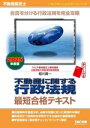 【中古】 不動産鑑定士 不動産に関する行政法規 最短合格テキスト(2025年度版) 合否を分ける行政法規を完全攻略 もうだいじょうぶ!!シリーズ/相川眞一(著者...