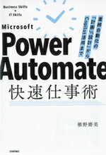 【中古】 Power Automate快速仕事術 業務自動化の「計画」「設計」からCopilot活用まで Business Skills×IT Skills/椎野磨美(著者)