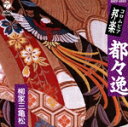【中古】 都々逸/柳家三亀松