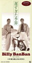 【中古】 遅すぎた季節/君には君しかないのだから/ビリー・バンバン