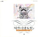 【中古】 ストリートオルガン(イタリア・スペイン・メキシコ編)/森洋子