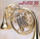 【中古】 日本の吹奏楽 ’95 Vol.6 高等学/(吹奏楽)