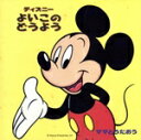 【中古】 ママとうたおう ディズニーよいこのどうよう(0〜3歳向) おんまはみんな、ほか/(ディズニー)