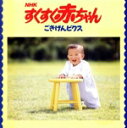 【中古】 NHKすくすく赤ちゃん〜ごきげんビクス〜/教育/教材/童謡/童話