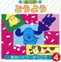 【中古】 AFL よいこのどうよう4 あかいくつ、ほか/(オムニバス)