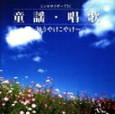 【中古】 童謡・唱歌 〜ゆうやけこやけ〜/東海林修