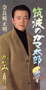 【中古】 【8cm】筑波のガマ太郎/かがみ月/奈良崎正明