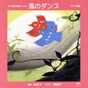 【中古】 子ども達に贈るエッセイ::風のダンス ピアノ曲集/有馬礼子/南院紀子