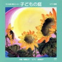 【中古】 子ども達に贈るエッセイ::子どもの庭 ピアノ曲集/有馬礼子/南院紀子