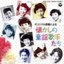 【中古】 なつかしの童謡歌手/伴久美子&松島トモ子/他